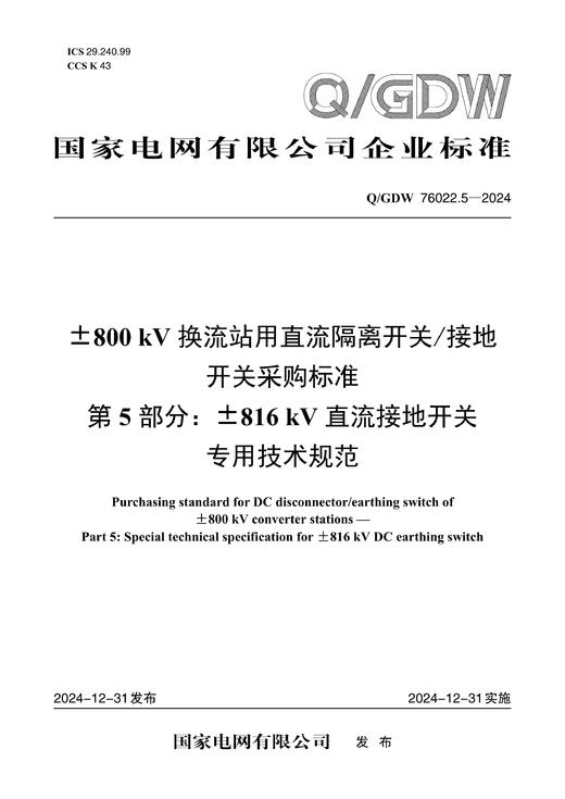【按需印刷】Q/GDW76022.5-2024 ±800kV换流站用直流隔离开关/接地开关采购标准 第5部分：±816k 商品图0