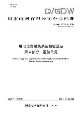 【按需印刷】Q/GDW10379.4-2024 用电信息采集系统检验规范第4部分：通信单元（代替Q/GDW10379.4-2019）