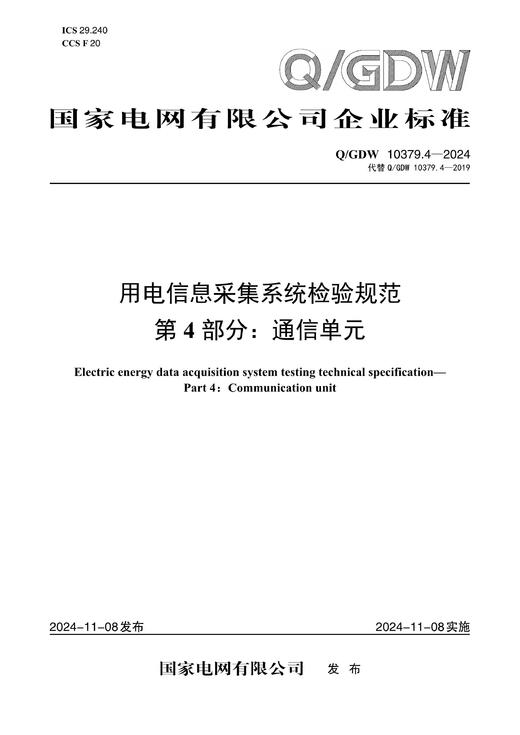 【按需印刷】Q/GDW10379.4-2024 用电信息采集系统检验规范第4部分：通信单元（代替Q/GDW10379.4-2019） 商品图0