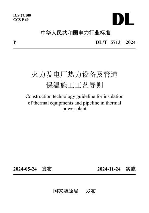 【按需印刷】DL/T5713-2024 火力发电厂热力设备及管道保温施工工艺导则(代替DL/T5713-2014) 商品图0