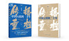 传播重构：中国互联网三十年 商品缩略图1