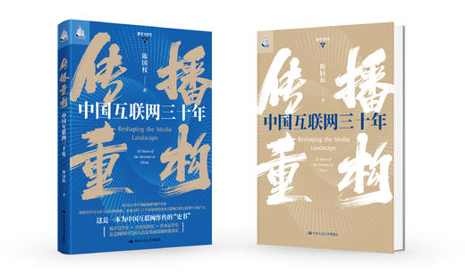 传播重构：中国互联网三十年 商品图1