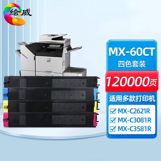 绘威MX-60CT黑色粉盒 适用夏普SHARP MX-3050N 3550N 4050N 3070N 4070N 5050N 6050N 6070N C3081R墨粉盒 商品图0