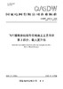 【按需印刷】Q/GDW10831.2-2025 飞行器展放初级导引绳施工工艺导则 第2部分：载人直升机(代替Q/GDW1 商品缩略图0