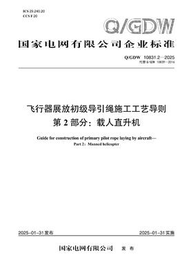 【按需印刷】Q/GDW10831.2-2025 飞行器展放初级导引绳施工工艺导则 第2部分：载人直升机(代替Q/GDW1