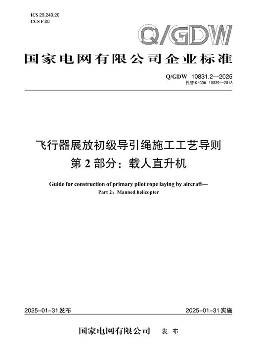 【按需印刷】Q/GDW10831.2-2025 飞行器展放初级导引绳施工工艺导则 第2部分：载人直升机(代替Q/GDW1 商品图0