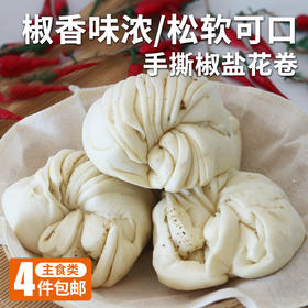 【手工特色主食】戗面手撕椒盐大花卷  手工制作  口感咸香适中4个装   600g