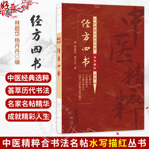 经方四书 林超岱 杨丹丹 主编 中医精粹合书法名帖水写描红丛书 伤寒论 金匮要略 注解伤寒论 辅行诀脏腑用药法要中国中医药出版社 商品图0