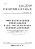 【按需印刷】Q/GDW76006.2-2024 1000kV变电站用并联电容器成套装置串联电抗器采购标准 第2部分：11 商品缩略图0