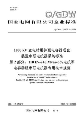 【按需印刷】Q/GDW76006.2-2024 1000kV变电站用并联电容器成套装置串联电抗器采购标准 第2部分：11