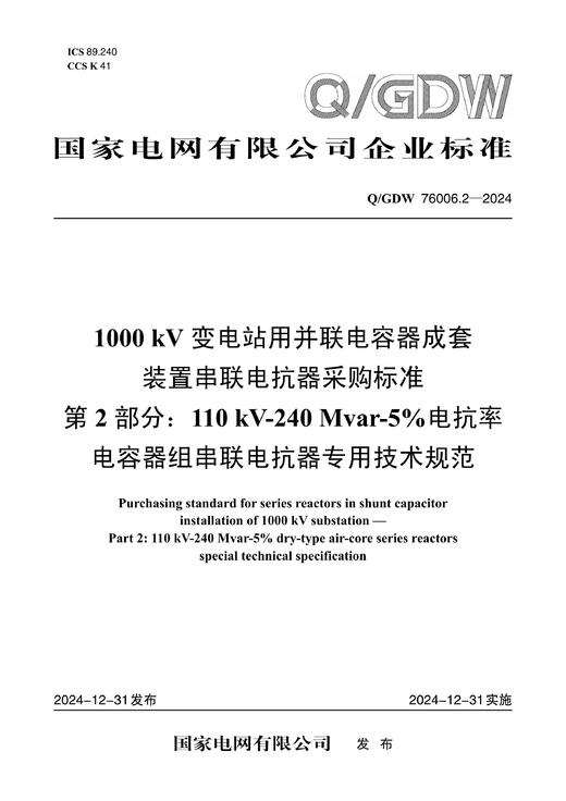【按需印刷】Q/GDW76006.2-2024 1000kV变电站用并联电容器成套装置串联电抗器采购标准 第2部分：11 商品图0