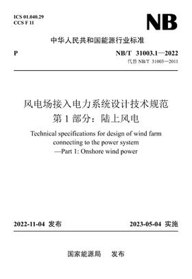 【按需印刷】NB/T31003.1-2022 风电场接入电力系统设计技术规范 第1部分：陆上风电（代替NB/T 31003—2011）