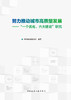 努力推动城市高质量发展——“一个优化、六大建设”研究 商品缩略图2