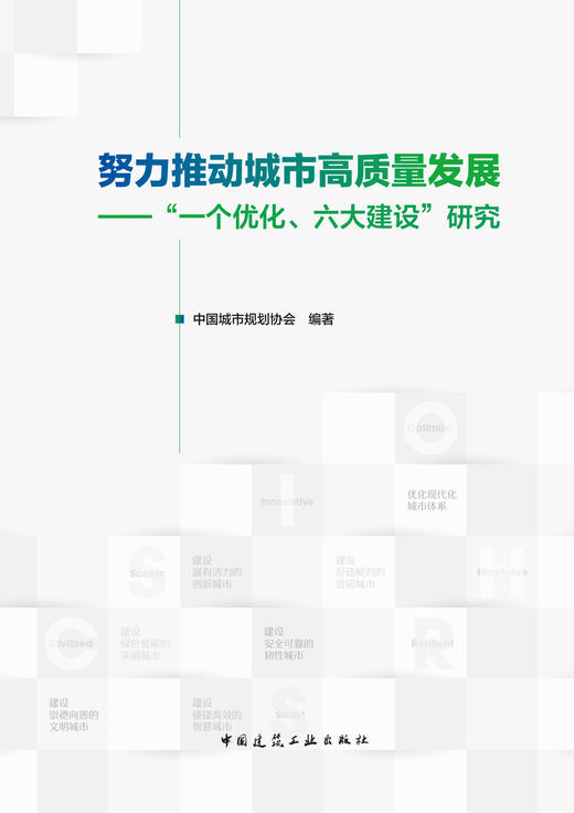 努力推动城市高质量发展——“一个优化、六大建设”研究 商品图2