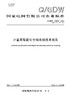 【按需印刷】Q/GDW1890-2024 计量用智能化仓储系统技术规范（代替Q/GDW1890-2013） 商品缩略图0
