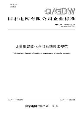 【按需印刷】Q/GDW1890-2024 计量用智能化仓储系统技术规范（代替Q/GDW1890-2013）