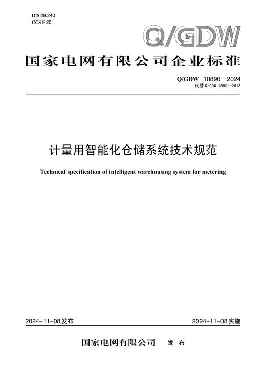 【按需印刷】Q/GDW1890-2024 计量用智能化仓储系统技术规范（代替Q/GDW1890-2013） 商品图0
