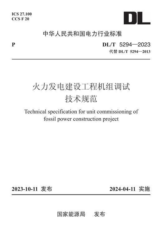 【按需印刷】DL/T5294-2013 火力发电建设工程机组调试技术规范(英文版) 商品图0