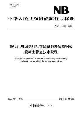 【按需印刷】NB/T11295-2023 核电厂用玻璃纤维增强塑料外包覆钢筋混凝土管道技术规程