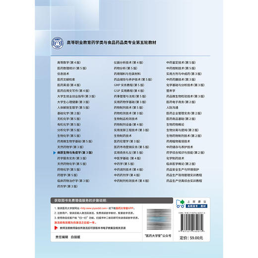病原生物与免疫学 第3三版 吴正吉 张业霞 主编 全国高职高专院校药学类与食品药品类专业十五五规划教材 中国医药科技出版社 商品图2
