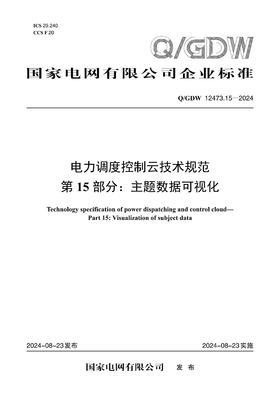 【按需印刷】Q/GDW12473.15-2024 电力调度控制云技术规范第15部分：主题数据可视化