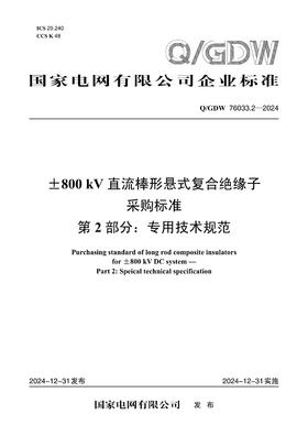 【按需印刷】Q/GDW76033.2-2024 ±800kV直流棒形悬式复合绝缘子采购标准 第2部分：专用技术规范
