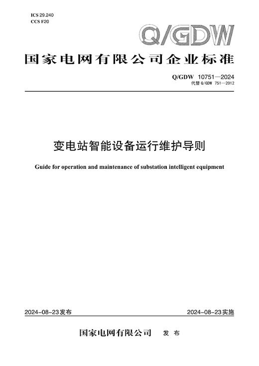 【按需印刷】Q/GDW10751-2024 变电站智能设备运行维护导则（代替Q/GDW751-2012） 商品图0