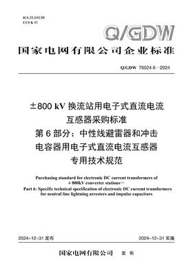 【按需印刷】Q/GDW76024.6-2024 ±800kV换流站用电子式直流电流互感器采购标准 第6部分：中性线避雷器