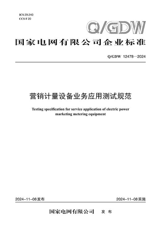 【按需印刷】Q/GDW12478-2024 营销计量设备业务应用测试规范 商品图0