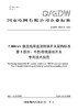 【按需印刷】Q/GDW76021.5-2024 ±800kV换流站用直流转换开关采购标准 第5部分：中性母线接地开关专用 商品缩略图0