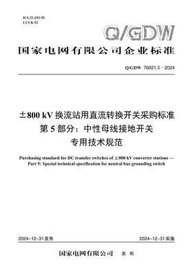 【按需印刷】Q/GDW76021.5-2024 ±800kV换流站用直流转换开关采购标准 第5部分：中性母线接地开关专用