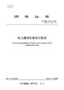 【按需印刷】T/CSEE0011-2024 电力通信机房设计规范(代替T/CSEE 0011-2016) 商品缩略图0