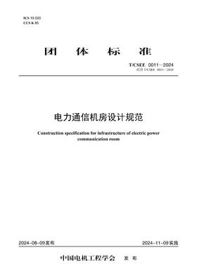 【按需印刷】T/CSEE0011-2024 电力通信机房设计规范(代替T/CSEE 0011-2016)