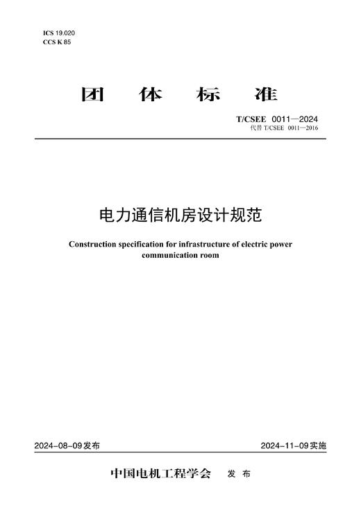 【按需印刷】T/CSEE0011-2024 电力通信机房设计规范(代替T/CSEE 0011-2016) 商品图0