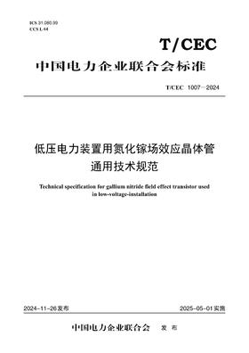 【按需印刷】T/CEC1007-2024 低压电力装置用氮化镓场效应晶体管通用技术规范