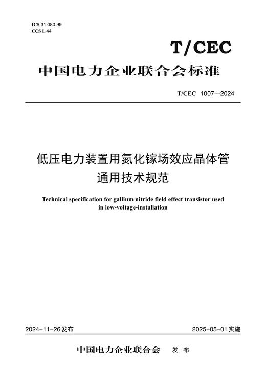 【按需印刷】T/CEC1007-2024 低压电力装置用氮化镓场效应晶体管通用技术规范 商品图0