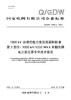 【按需印刷】Q/GDW76000.2-2024 1000kV油浸式电力变压器采购标准 第2部分：1000kV/1000M 商品缩略图0