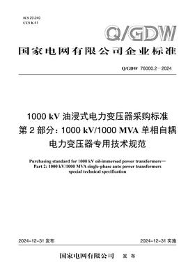 【按需印刷】Q/GDW76000.2-2024 1000kV油浸式电力变压器采购标准 第2部分：1000kV/1000M
