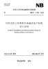 【按需印刷】NB/T11378-2023 漂浮式海上风电机组基础及系泊系统设计导则 商品缩略图0