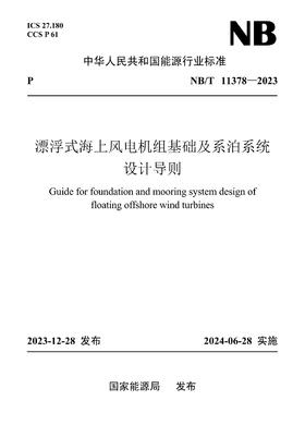 【按需印刷】NB/T11378-2023 漂浮式海上风电机组基础及系泊系统设计导则