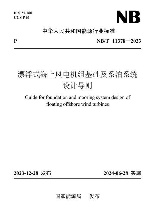 【按需印刷】NB/T11378-2023 漂浮式海上风电机组基础及系泊系统设计导则 商品图0