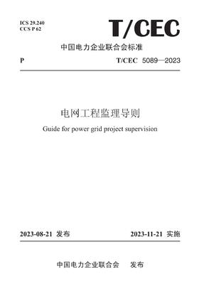 【按需印刷】T/CEC5089-2023 电网工程监理导则