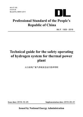 【按需印刷】DL/T1928-2018 火力发电厂氢气系统安全运行技术导则(英文版)