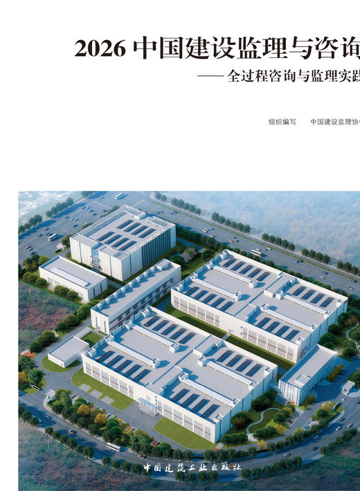 2026 中国建设监理与咨询 ——全过程咨询与监理实践 商品图2