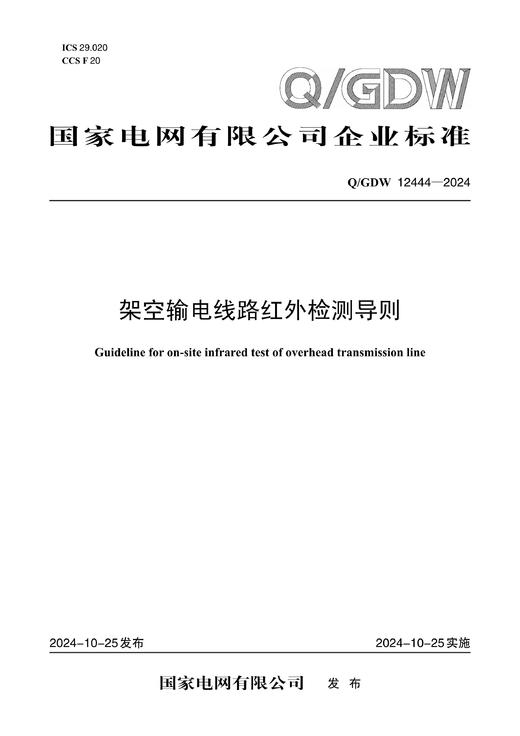 【按需印刷】Q/GDW12444-2024 架空输电线路红外检测导则 商品图0