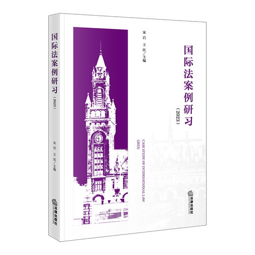 国际法案例研习（2023）  宋岩 王佳主编   法律出版社 商品图6