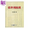 预售 【中商原版】稼轩词探赜 精装 李卓藩 天工出版社 港台原版 商品缩略图0