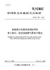 【按需印刷】T/CEC785.2-2023 脱硫废水处理系统调试导则第2部分：膜法浓缩烟气蒸发干燥法 商品缩略图0