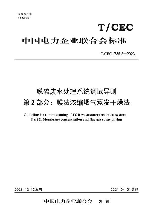【按需印刷】T/CEC785.2-2023 脱硫废水处理系统调试导则第2部分：膜法浓缩烟气蒸发干燥法 商品图0