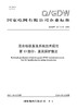 【按需印刷】Q/GDW12412.13-2024 混合级联直流系统技术规范第13部分：直流保护整定 商品缩略图0